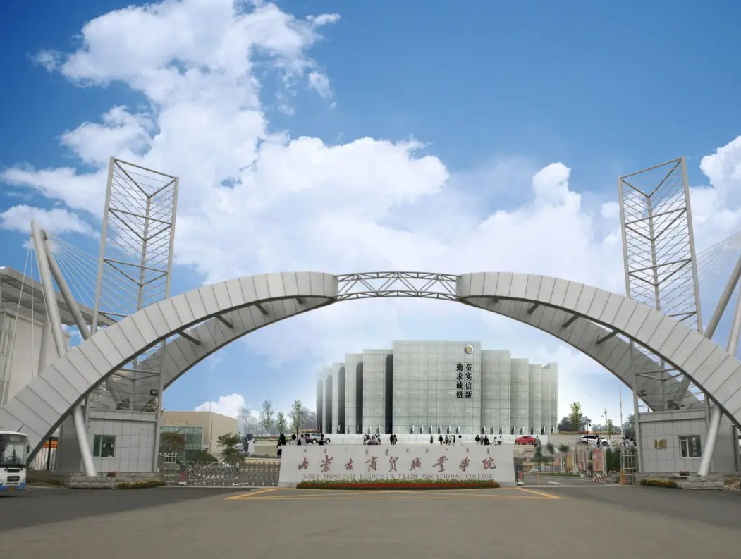 內(nèi)蒙古商貿(mào)職業(yè)學(xué)院